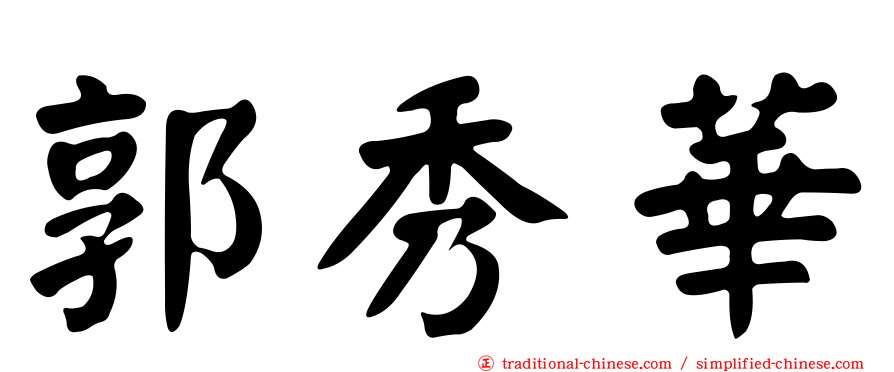 郭秀華