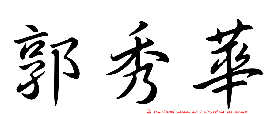 郭秀華