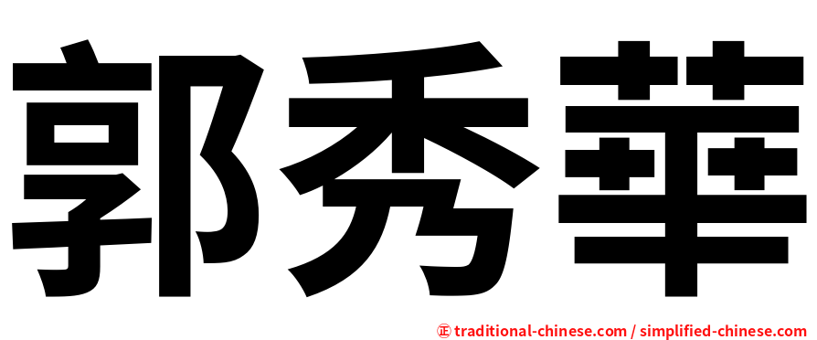 郭秀華