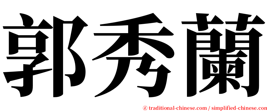 郭秀蘭 serif font