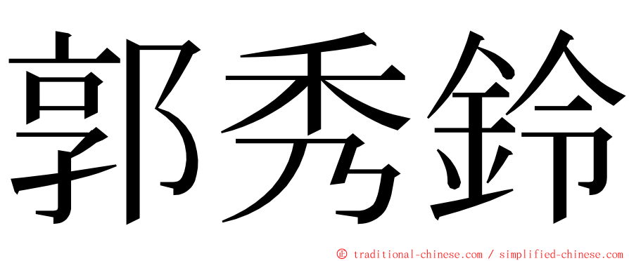 郭秀鈴 ming font