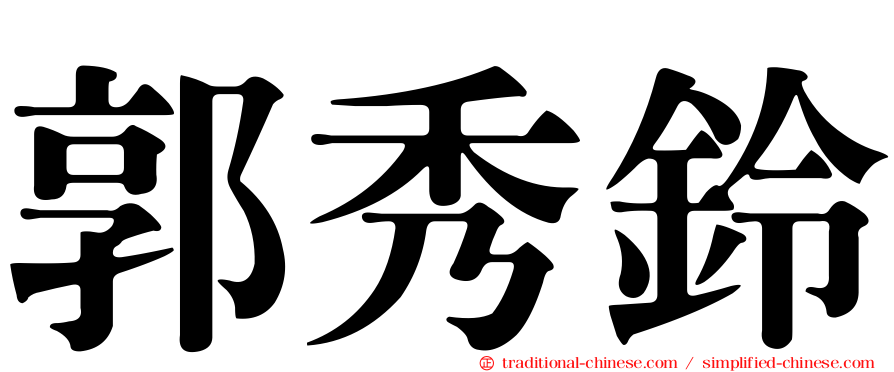郭秀鈴