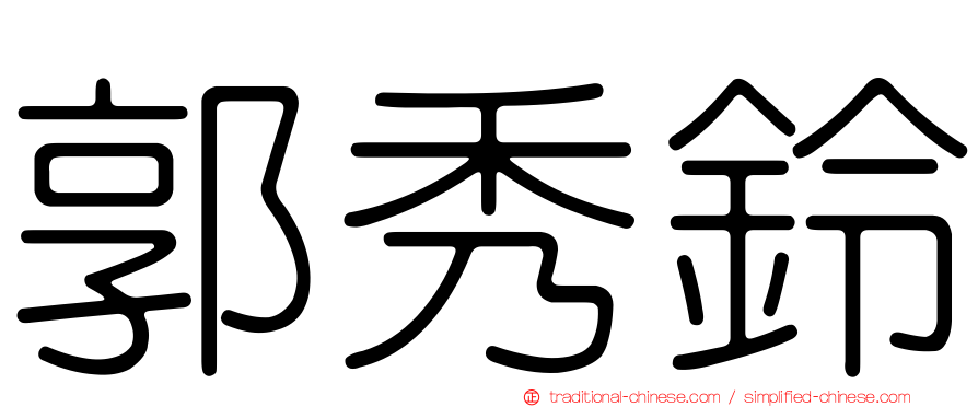 郭秀鈴