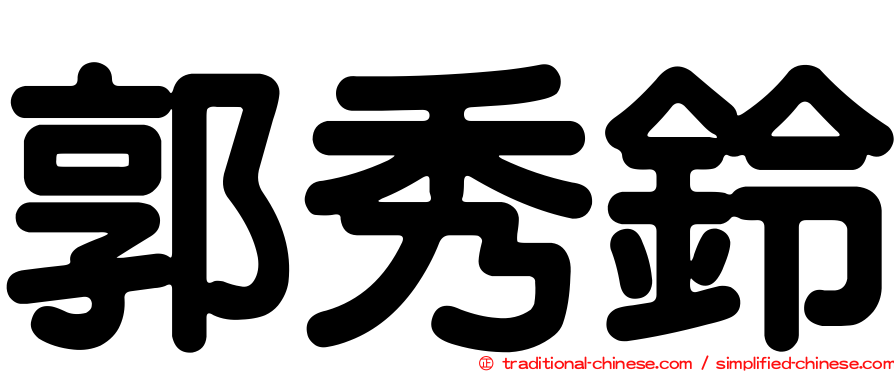 郭秀鈴
