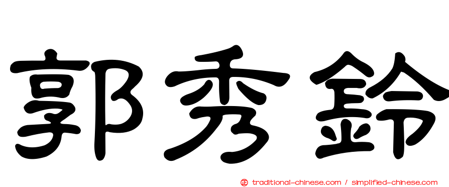 郭秀鈴