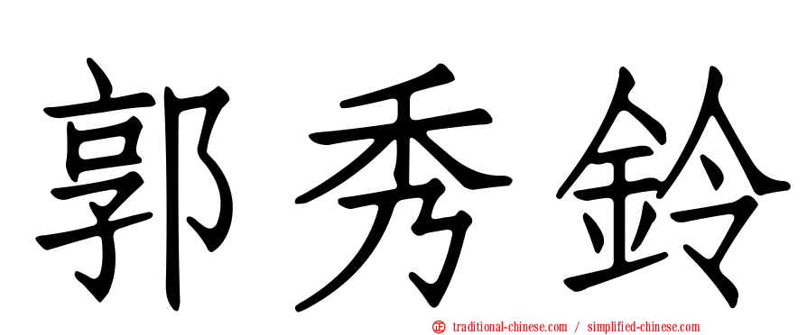 郭秀鈴