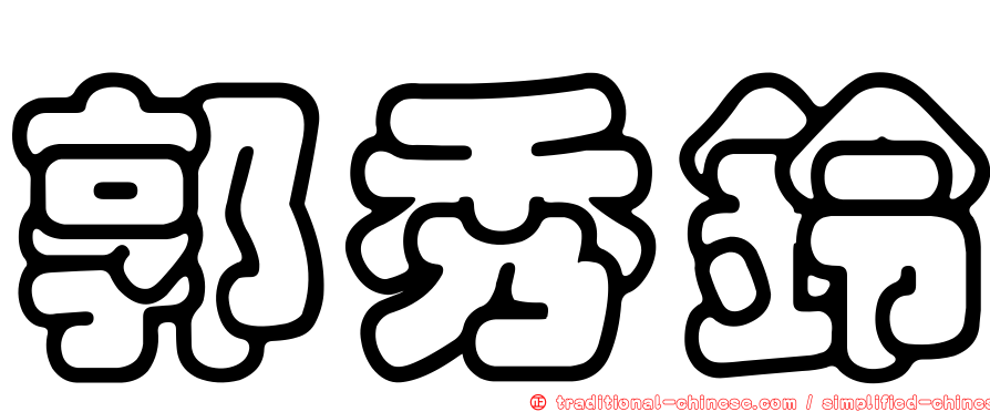 郭秀鈴