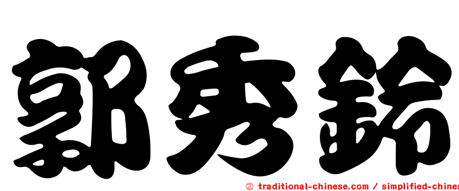 郭秀鈴