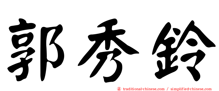 郭秀鈴