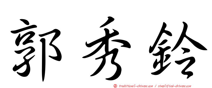 郭秀鈴