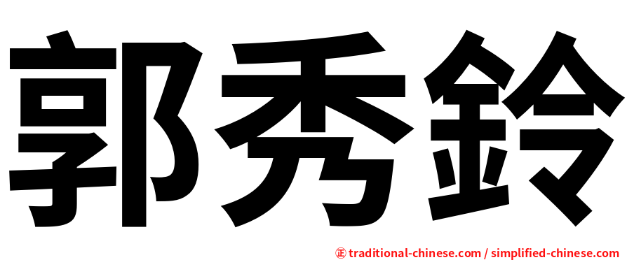 郭秀鈴
