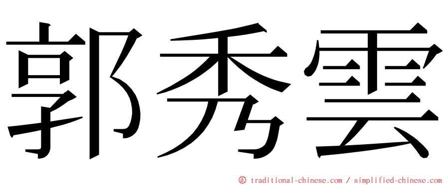 郭秀雲 ming font