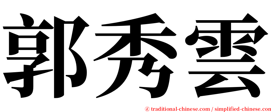 郭秀雲 serif font