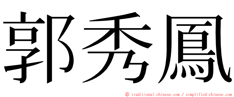 郭秀鳳 ming font
