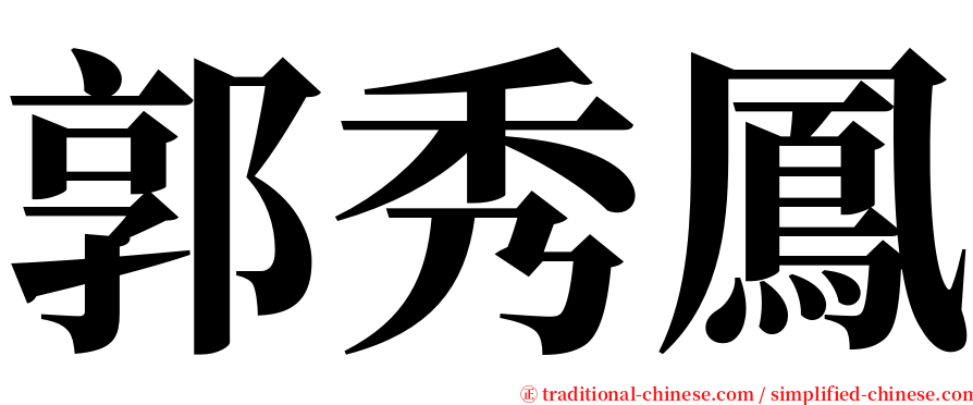 郭秀鳳 serif font