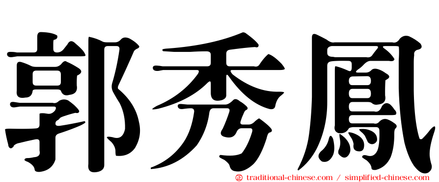 郭秀鳳