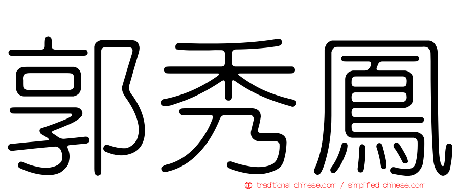 郭秀鳳