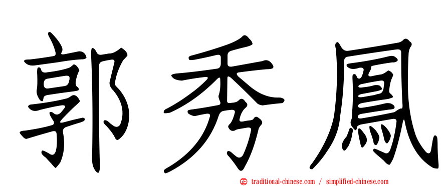 郭秀鳳