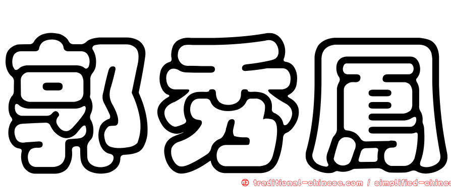 郭秀鳳