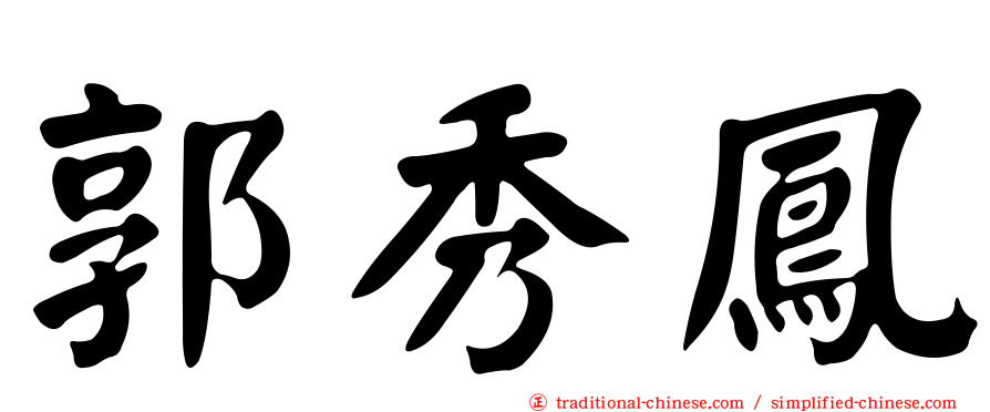 郭秀鳳