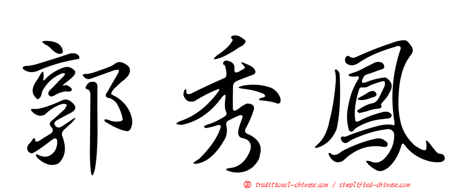 郭秀鳳