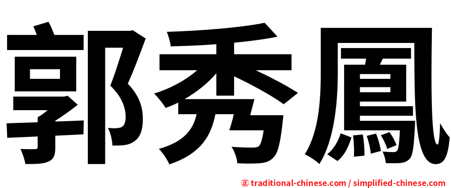 郭秀鳳