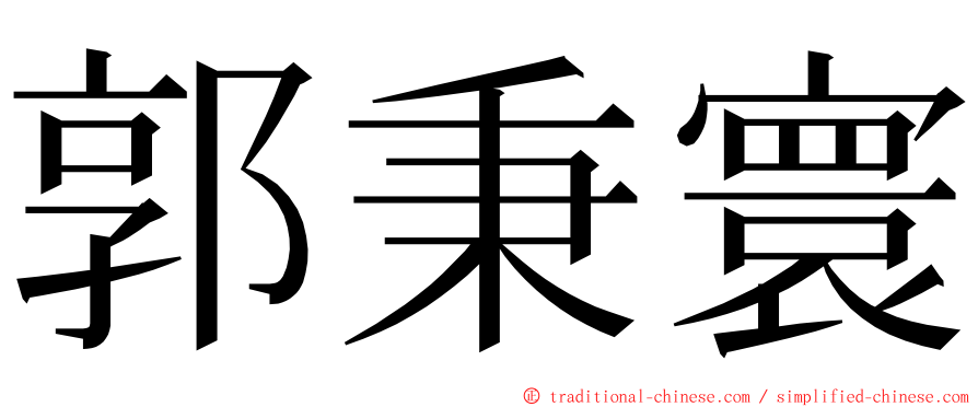 郭秉寰 ming font