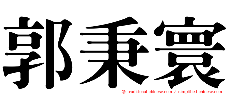 郭秉寰