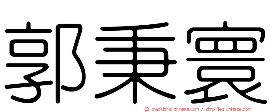郭秉寰