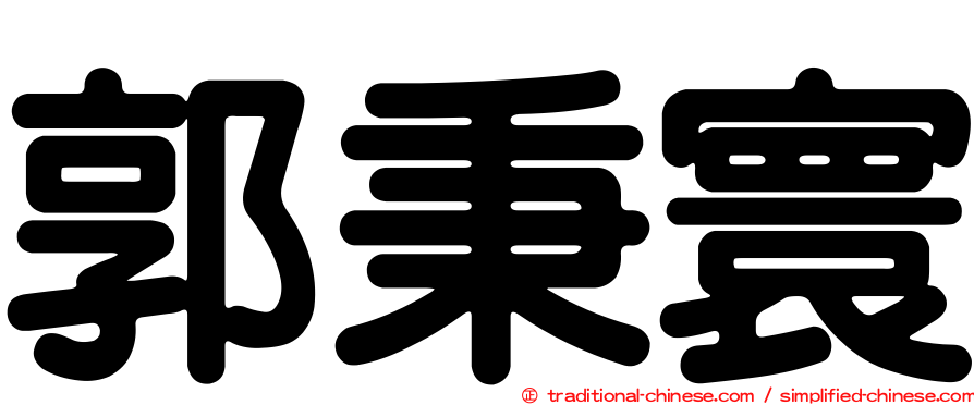 郭秉寰