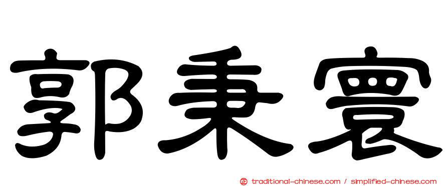 郭秉寰