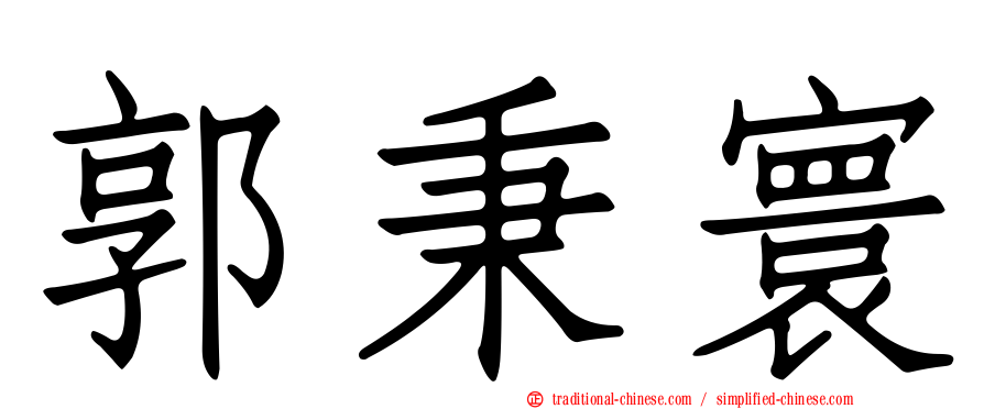 郭秉寰
