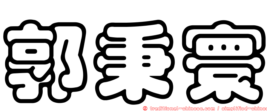郭秉寰