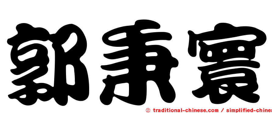 郭秉寰