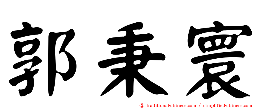 郭秉寰