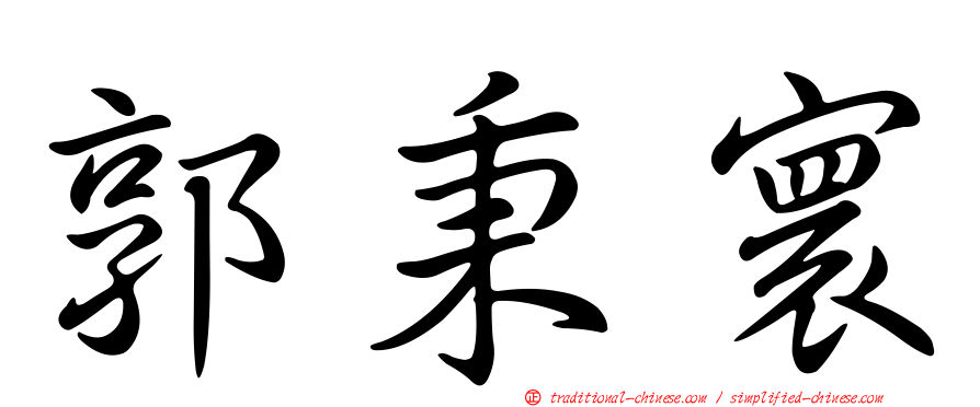 郭秉寰