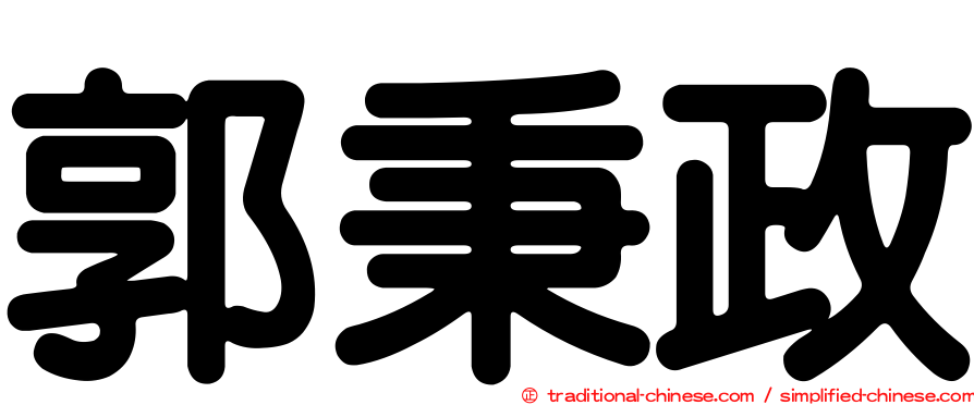 郭秉政