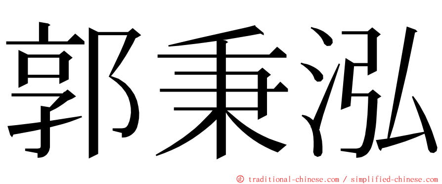 郭秉泓 ming font
