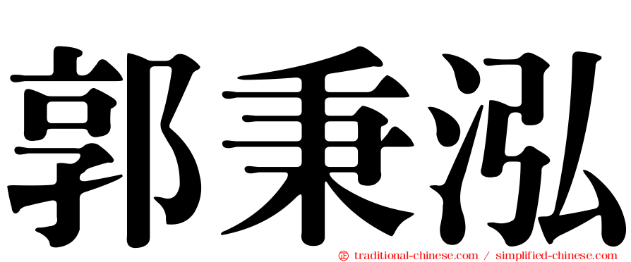 郭秉泓