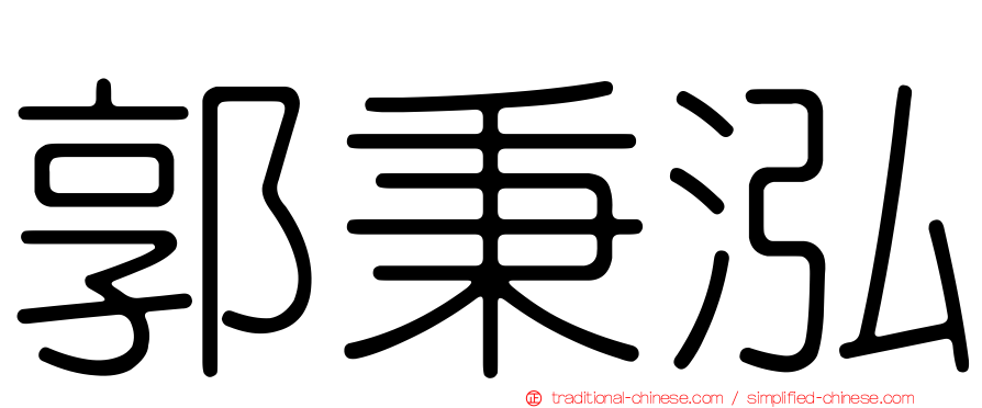 郭秉泓