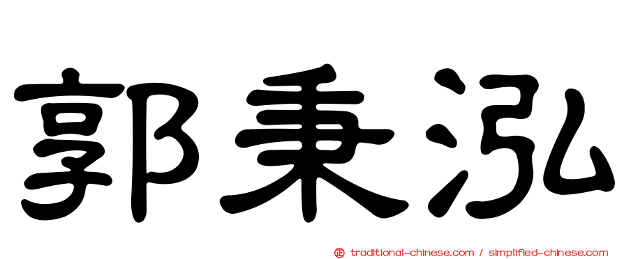 郭秉泓