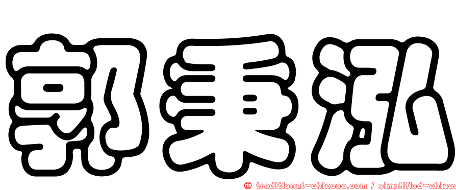 郭秉泓