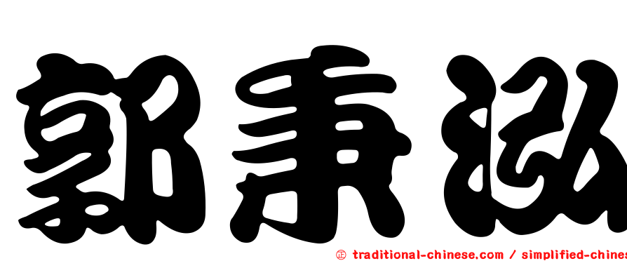 郭秉泓