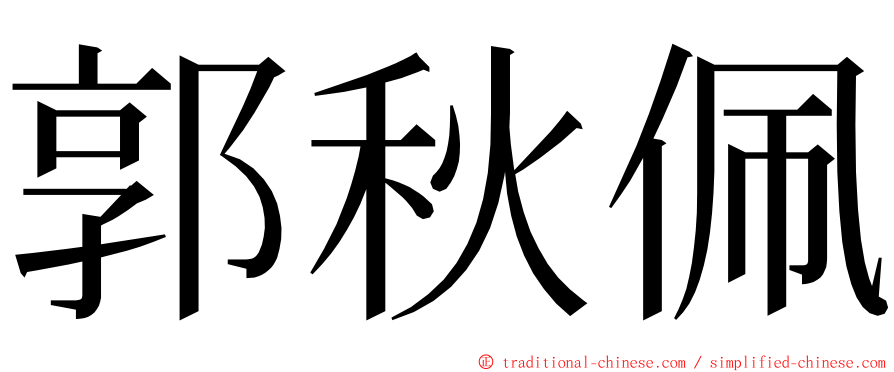 郭秋佩 ming font