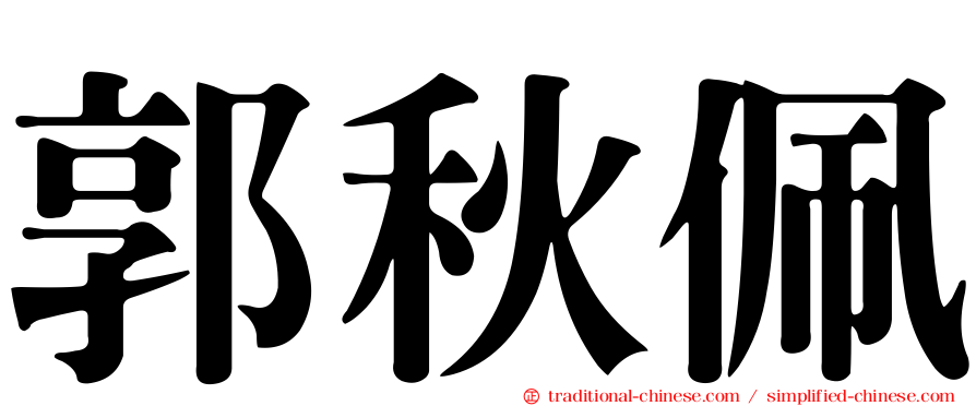 郭秋佩