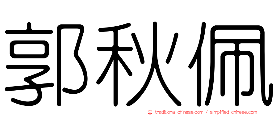 郭秋佩