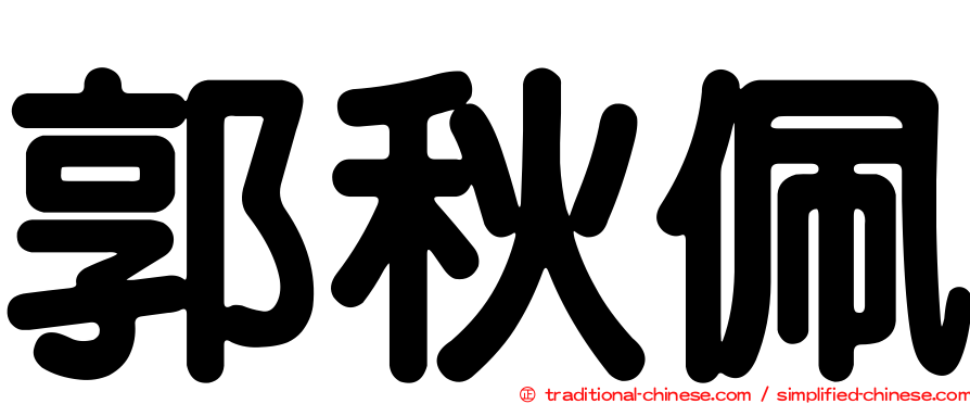 郭秋佩