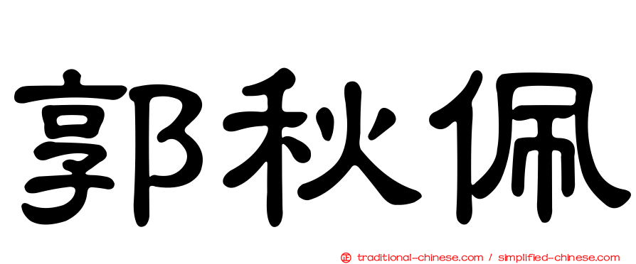 郭秋佩