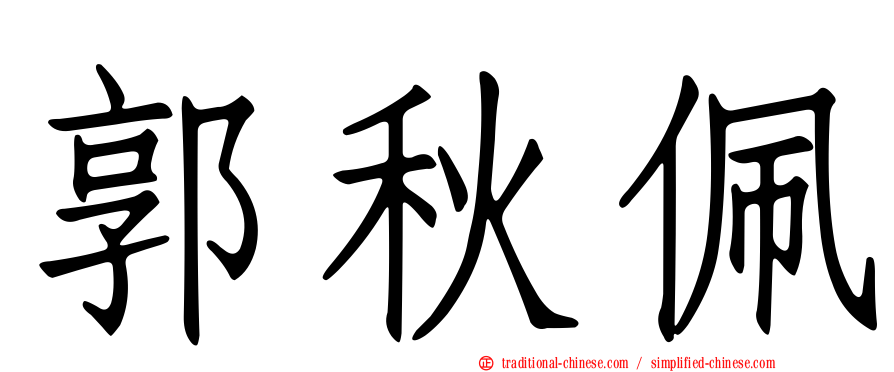 郭秋佩