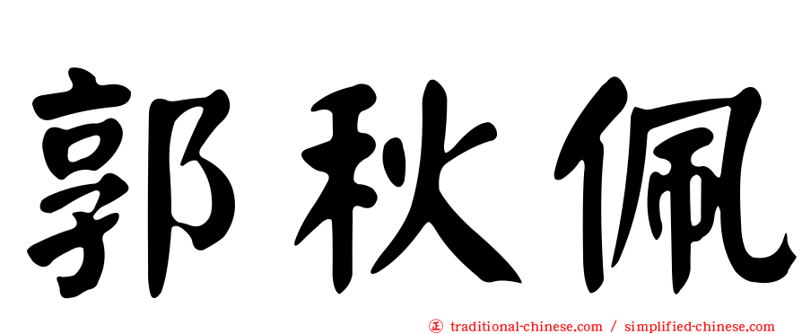 郭秋佩